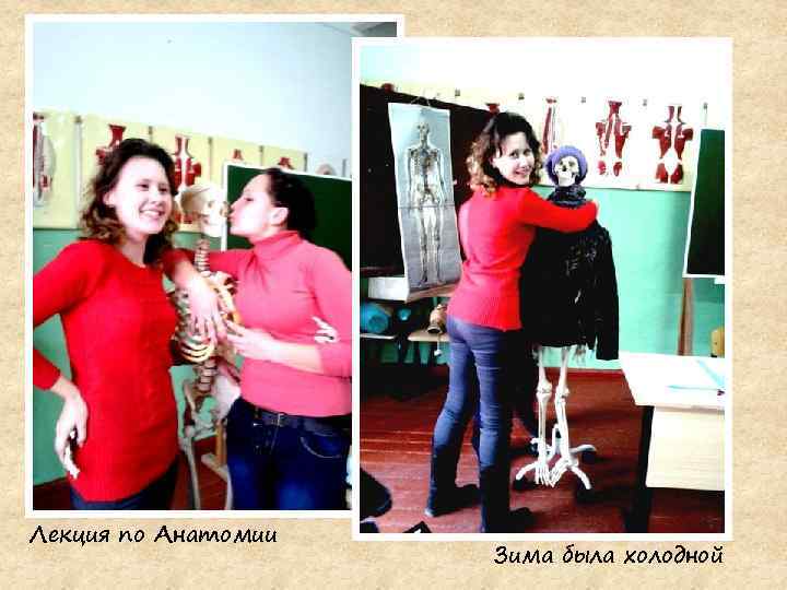 Лекция по Анатомии Зима была холодной 