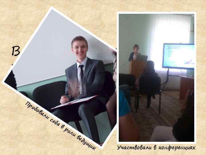 Волна мероприятий захватила нас с головой Пр об ов ал и се бя в