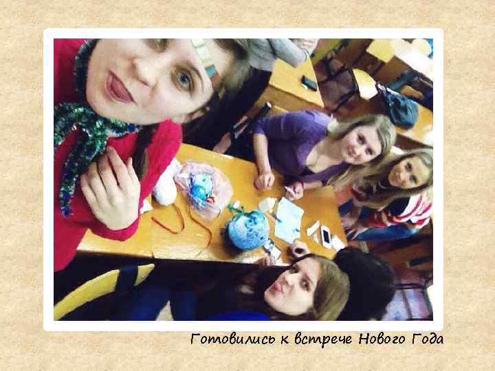 Готовились к встрече Нового Года 