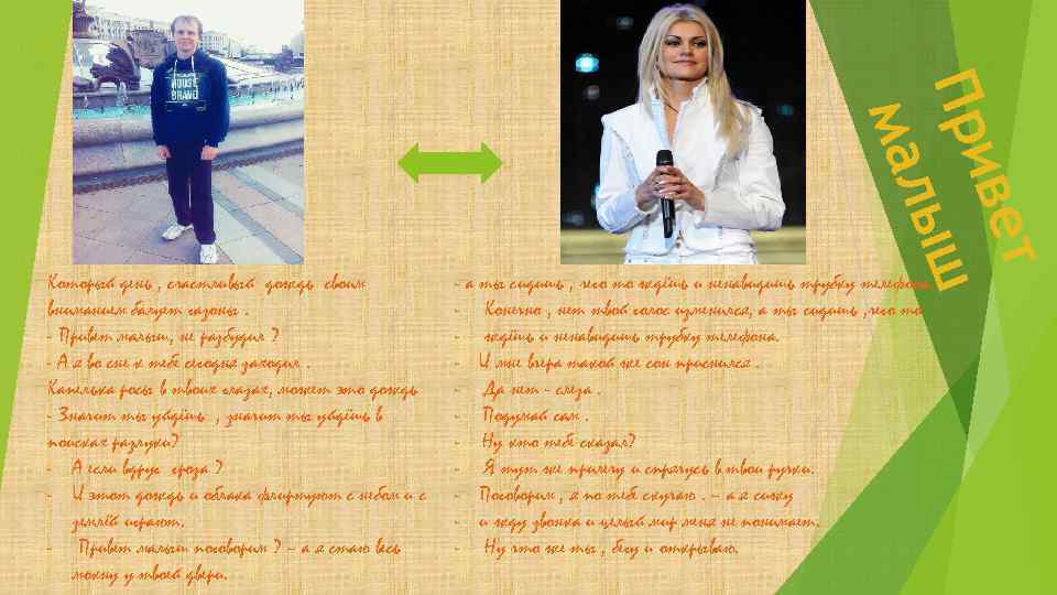 вет При ыш мал Который день , счастливый дождь своим вниманием балует газоны. -