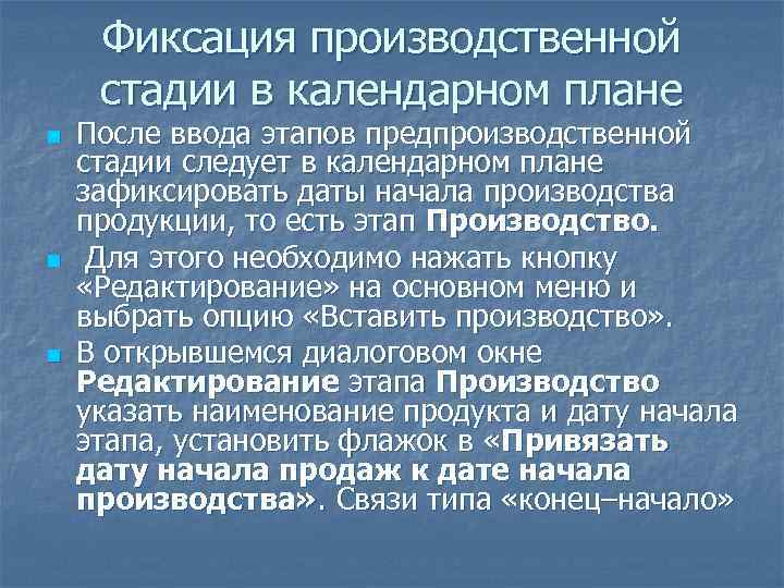 Фиксация производственной стадии в календарном плане n n n После ввода этапов предпроизводственной стадии