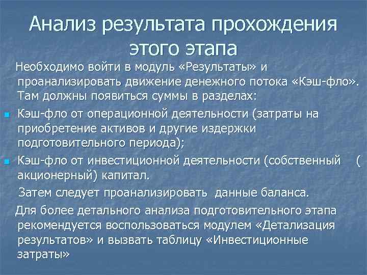 Анализ результата прохождения этого этапа n n Необходимо войти в модуль «Результаты» и проанализировать