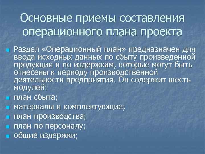 Основные приемы составления операционного плана проекта n n n Раздел «Операционный план» предназначен для