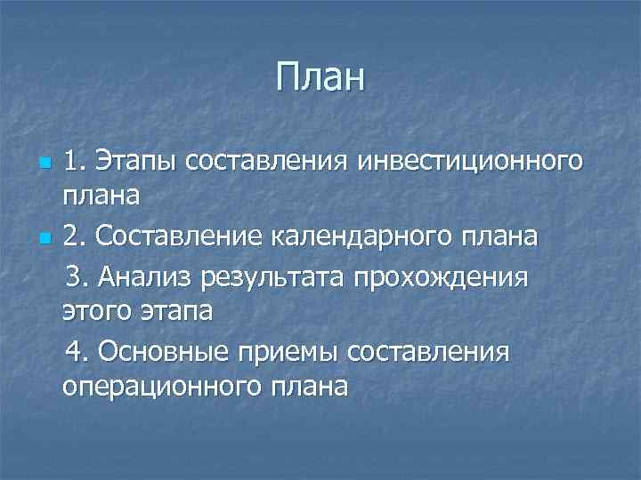 План n n 1. Этапы составления инвестиционного плана 2. Составление календарного плана 3. Анализ