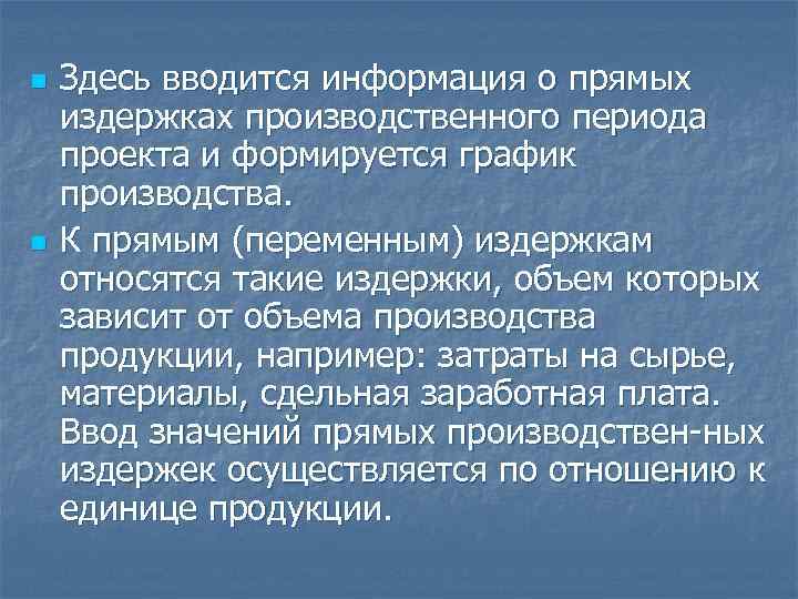 n n Здесь вводится информация о прямых издержках производственного периода проекта и формируется график