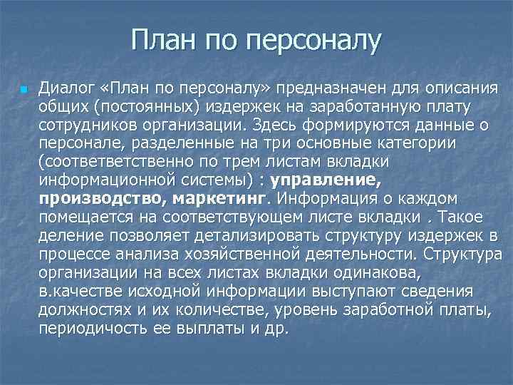 План по персоналу n Диалог «План по персоналу» предназначен для описания общих (постоянных) издержек