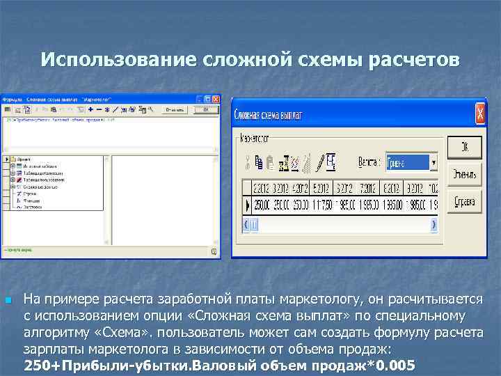 Использование сложной схемы расчетов n На примере расчета заработной платы маркетологу, он расчитывается с