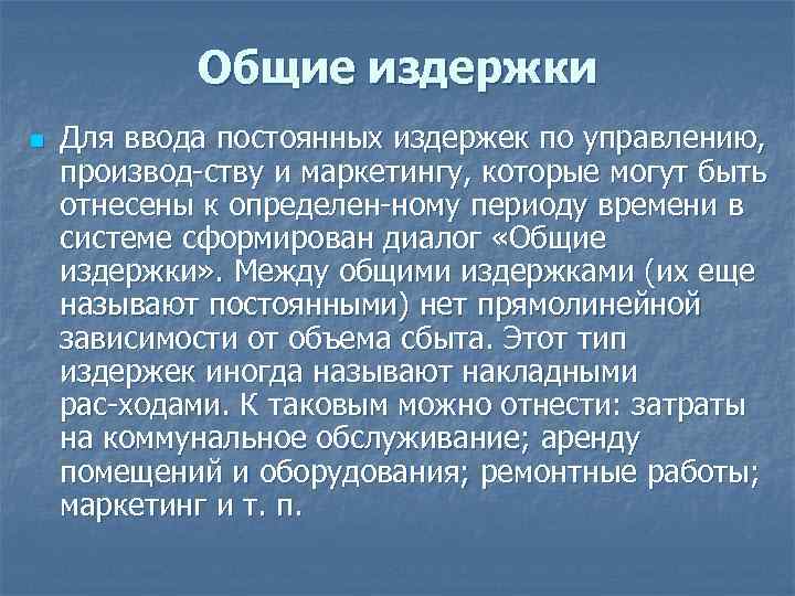 Общие издержки n Для ввода постоянных издержек по управлению, производ ству и маркетингу, которые