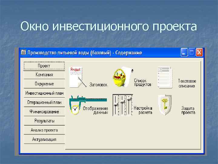 Окно инвестиционного проекта 