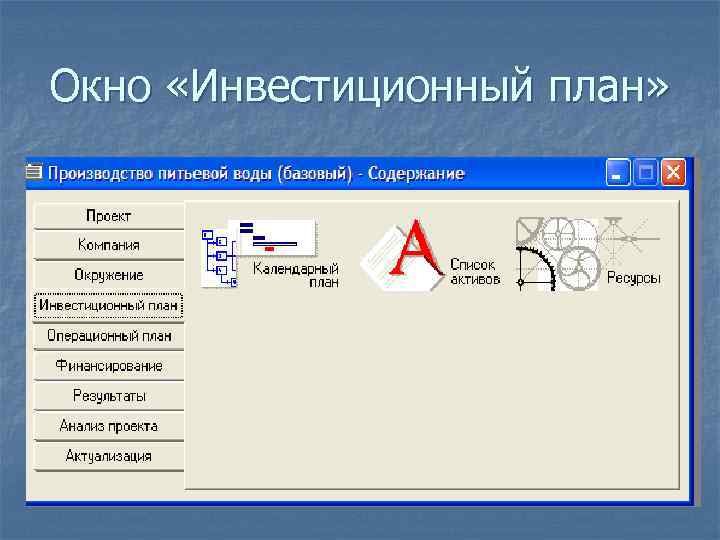 Окно «Инвестиционный план» 