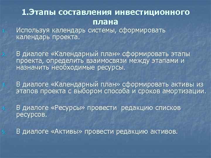 1. Этапы составления инвестиционного плана 1. Используя календарь системы, сформировать календарь проекта. 2. В