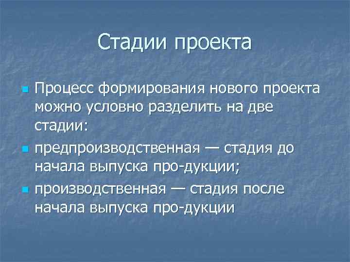 Стадии проекта n n n Процесс формирования нового проекта можно условно разделить на две