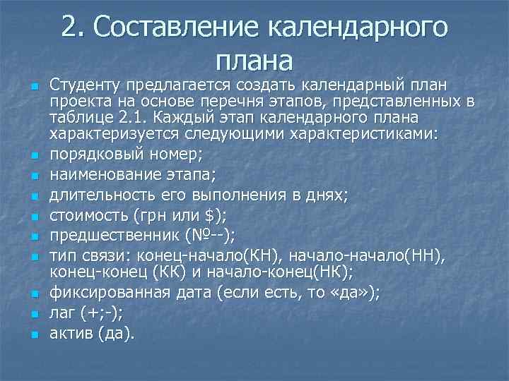 2. Составление календарного плана n n n n n Студенту предлагается создать календарный план