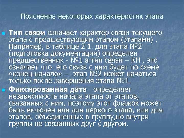 Пояснение некоторых характеристик этапа n n Тип связи означает характер связи текущего этапа с