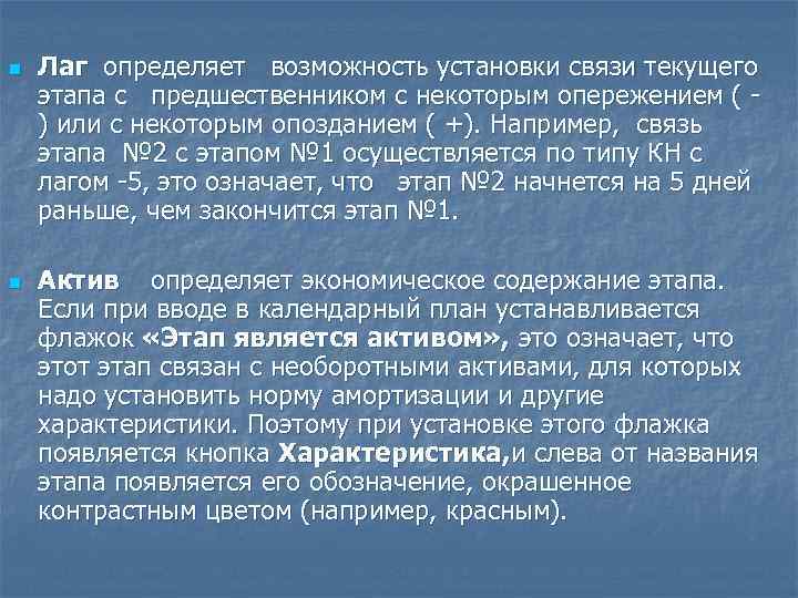 n n Лаг определяет возможность установки связи текущего этапа с предшественником с некоторым опережением