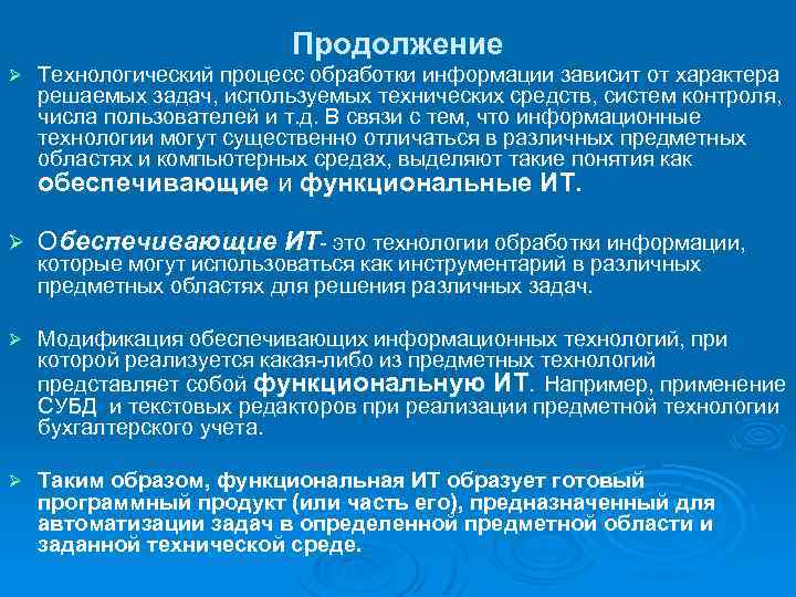 Продолжение Ø Технологический процесс обработки информации зависит от характера решаемых задач, используемых технических средств,