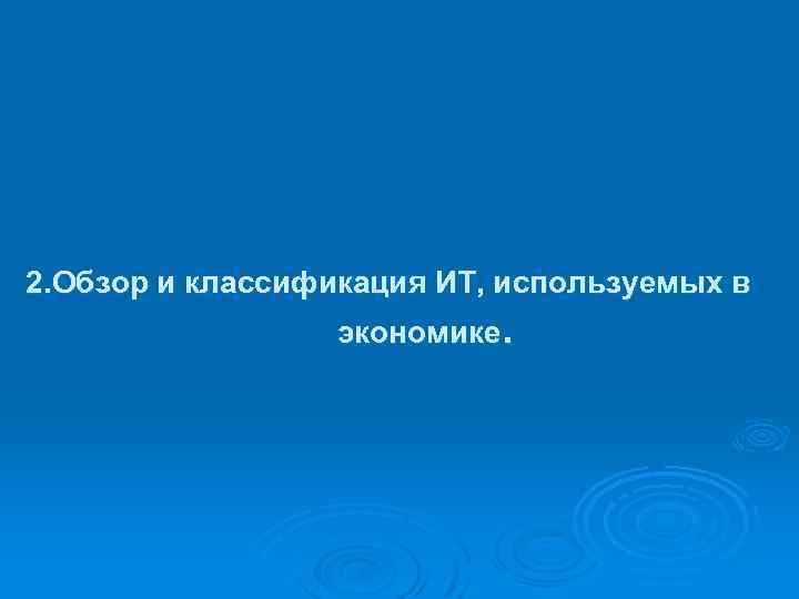 2. Обзор и классификация ИТ, используемых в экономике. 