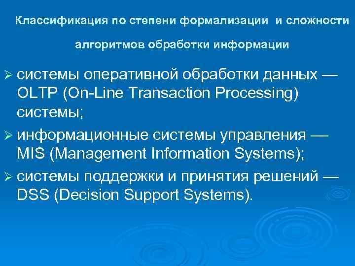 Классификация по степени формализации и сложности алгоритмов обработки информации Ø системы оперативной обработки данных