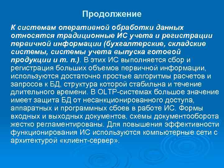 Продолжение К системам оперативной обработки данных относятся традиционные ИС учета и регистрации первичной информации