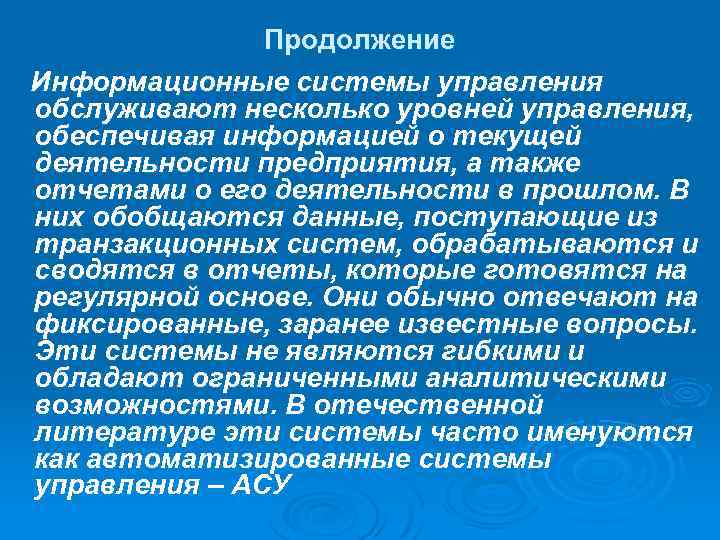 Продолжение Информационные системы управления обслуживают несколько уровней управления, обеспечивая информацией о текущей деятельности предприятия,