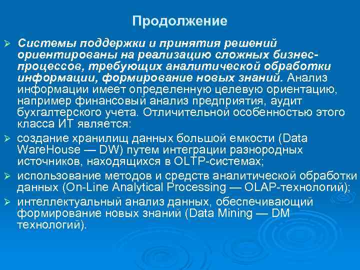 Продолжение Ø Ø Системы поддержки и принятия решений ориентированы на реализацию сложных бизнеспроцессов, требующих