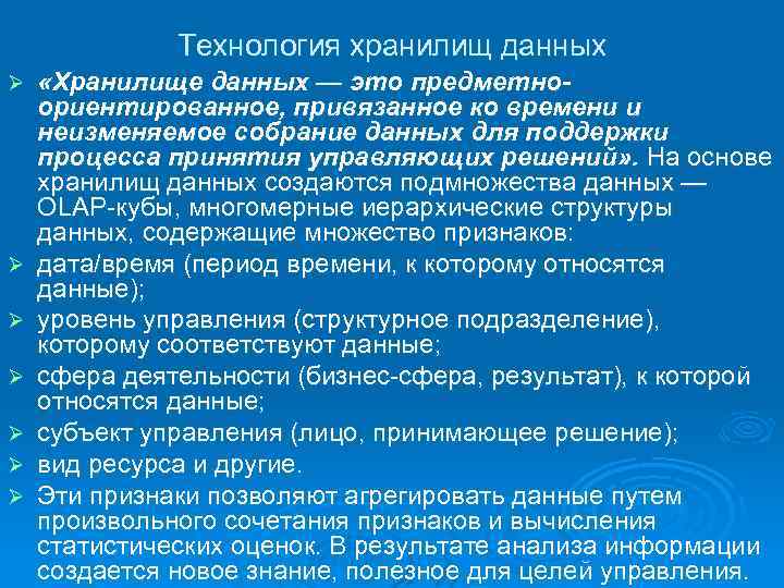 Технология хранилищ данных. Технологии хранилищ данных. Технологии хранилищ данных кратко. Технология помещения данных в информационное хранилище. Предметно ориентированное хранилище данных.