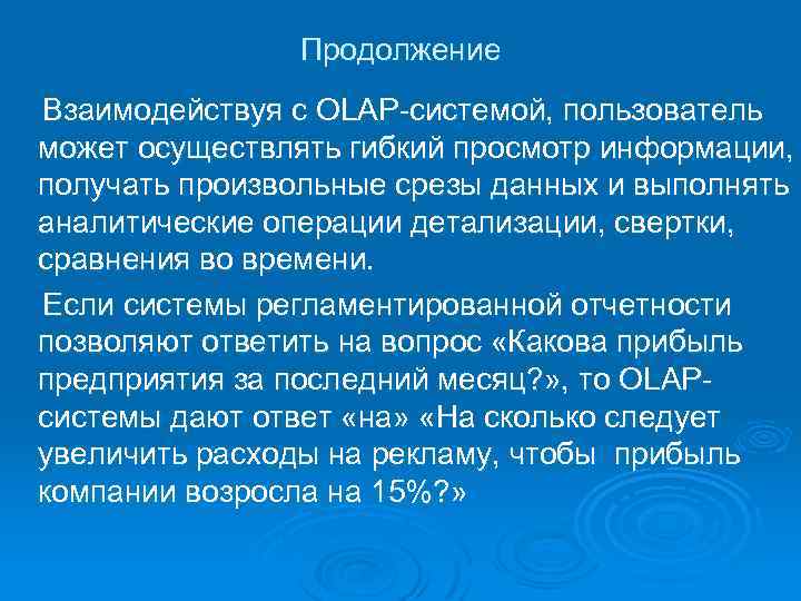 Продолжение Взаимодействуя с OLAP-системой, пользователь может осуществлять гибкий просмотр информации, получать произвольные срезы данных
