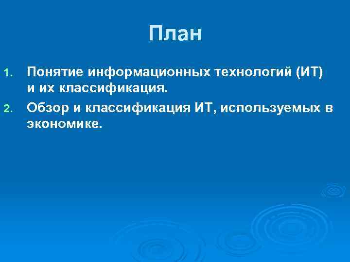 План Понятие информационных технологий (ИТ) и их классификация. 2. Обзор и классификация ИТ, используемых