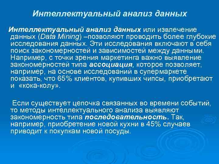 Интеллектуальный анализ данных или извлечение данных (Data Mining) –позволяют проводить более глубокие исследования данных.