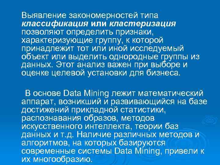 Выявление закономерностей типа классификация или кластеризация позволяют определить признаки, характеризующие группу, к которой принадлежит