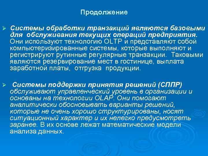 Продолжение Ø Системы обработки транзакций являются базовыми для обслуживания текущих операций предприятия. Они используют