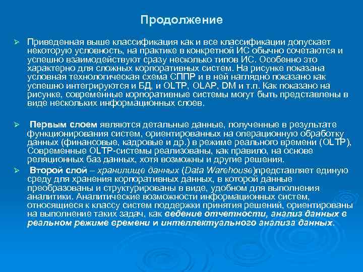 Продолжение Ø Приведенная выше классификация как и все классификации допускает некоторую условность, на практике
