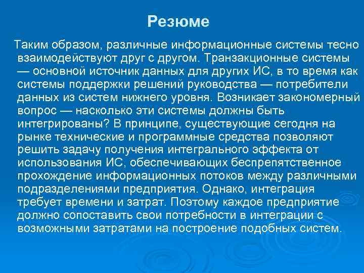 Резюме Таким образом, различные информационные системы тесно взаимодействуют друг с другом. Транзакционные системы —