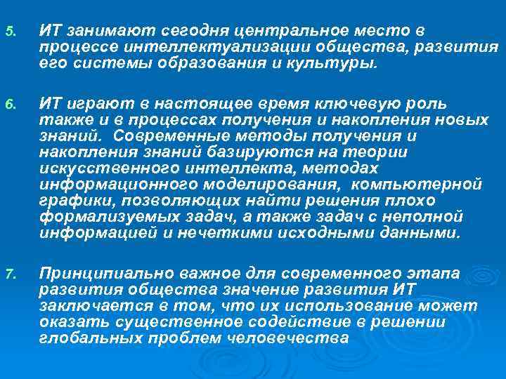 5. ИТ занимают сегодня центральное место в процессе интеллектуализации общества, развития его системы образования