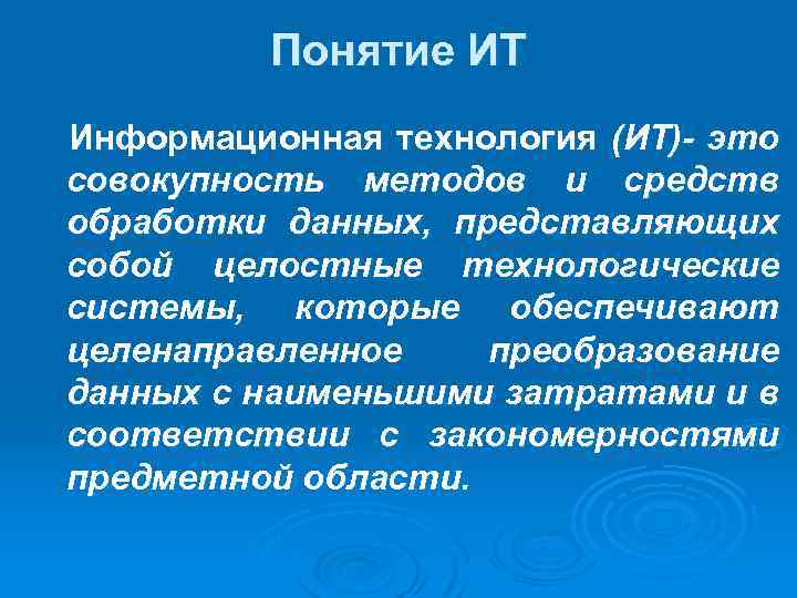 Информационные технологии термины. Целенаправленное преобразование информации. Понятие ИТ. Информационная технология это совокупность. 3. Понятие информационных технологий.