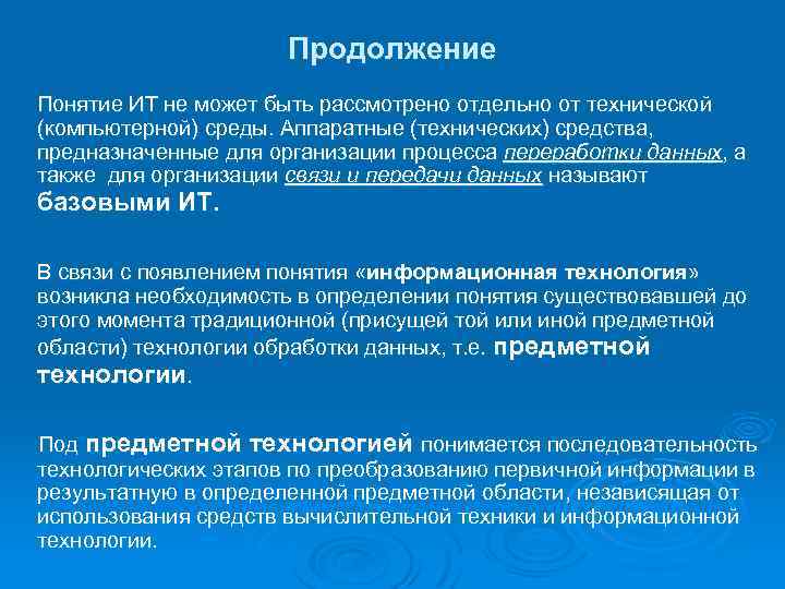 Продолжение Понятие ИТ не может быть рассмотрено отдельно от технической (компьютерной) среды. Аппаратные (технических)