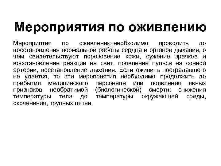 Мероприятия по оживлению необходимо проводить до восстановления нормальной работы сердца и органов дыхания, о