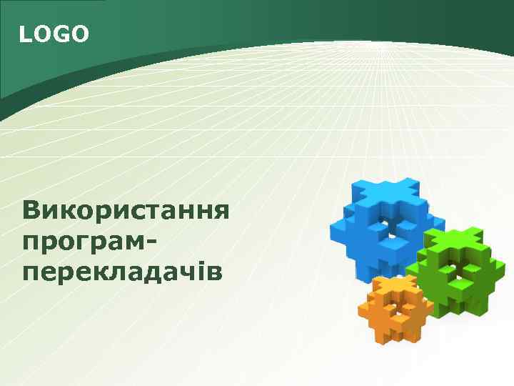 LOGO Використання програмперекладачів 
