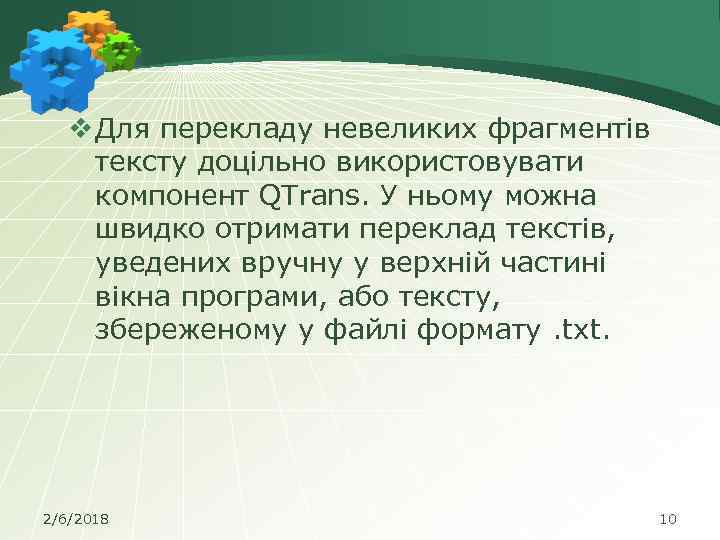 v Для перекладу невеликих фрагментів тексту доцільно використовувати компонент QTrans. У ньому можна швидко
