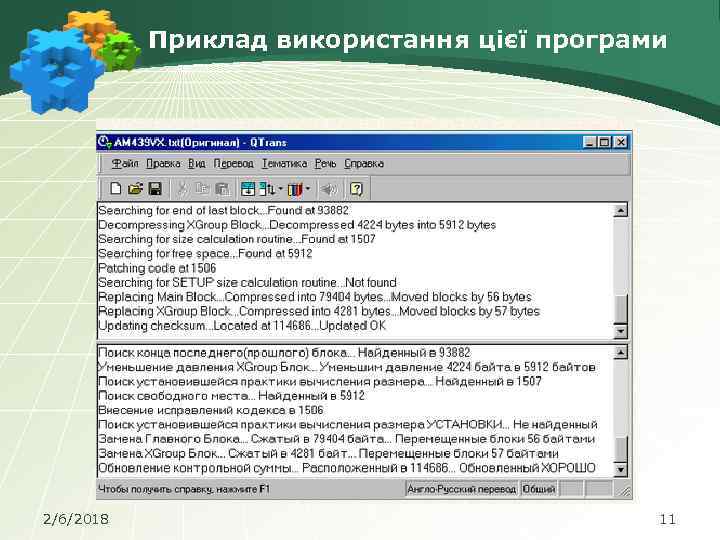 Приклад використання цієї програми 2/6/2018 11 
