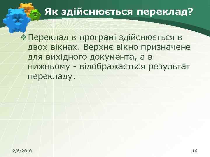 Як здійснюється переклад? v Переклад в програмі здійснюється в двох вікнах. Верхнє вікно призначене