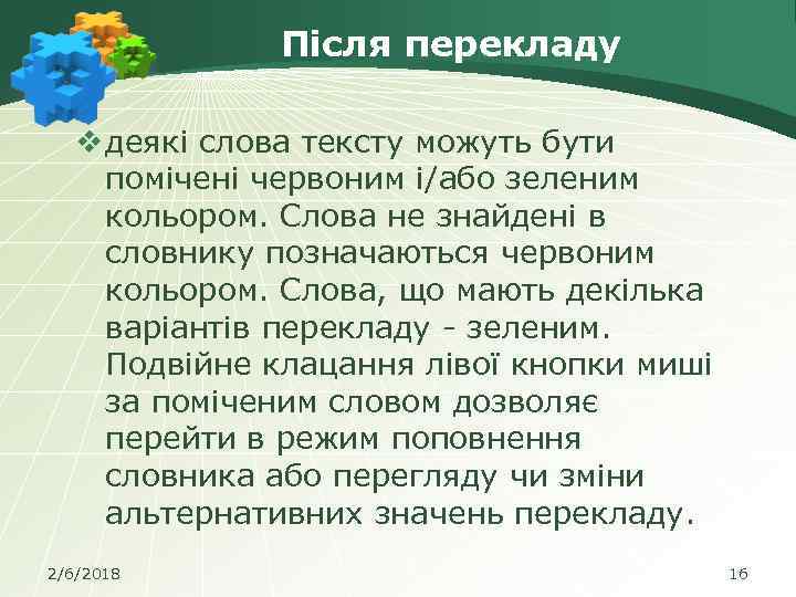 Після перекладу v деякі слова тексту можуть бути помічені червоним і/або зеленим кольором. Слова