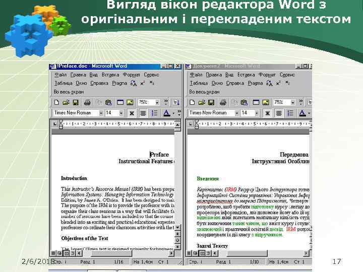 Вигляд вікон редактора Word з оригінальним і перекладеним текстом 2/6/2018 17 