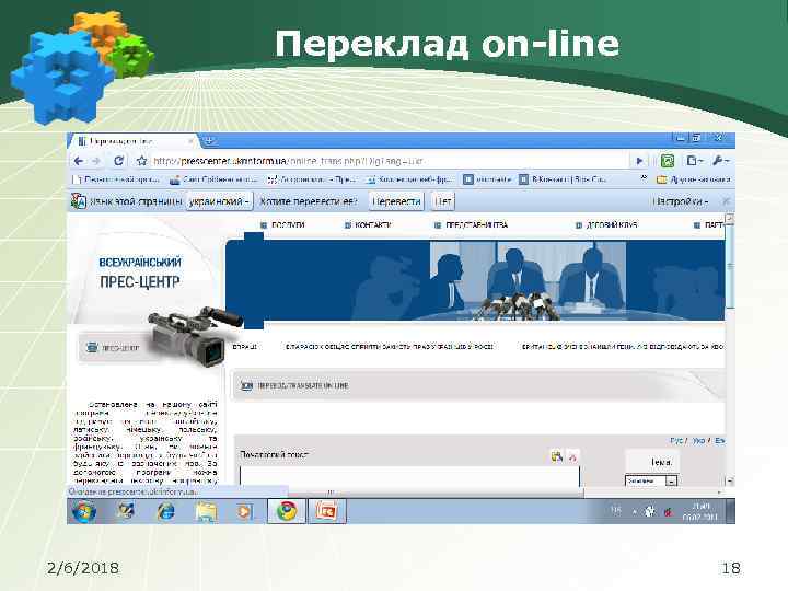 Переклад on-line 2/6/2018 18 