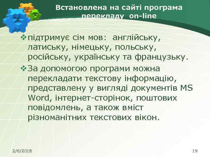 Встановлена на сайті програма перекладу on-line v підтримує сім мов: англійську, латиську, німецьку, польську,