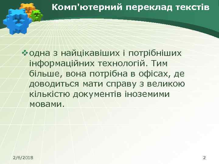 Комп'ютерний переклад текстів v одна з найцікавіших і потрібніших інформаційних технологій. Тим більше, вона