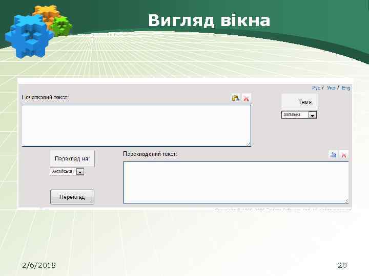 Вигляд вікна 2/6/2018 20 