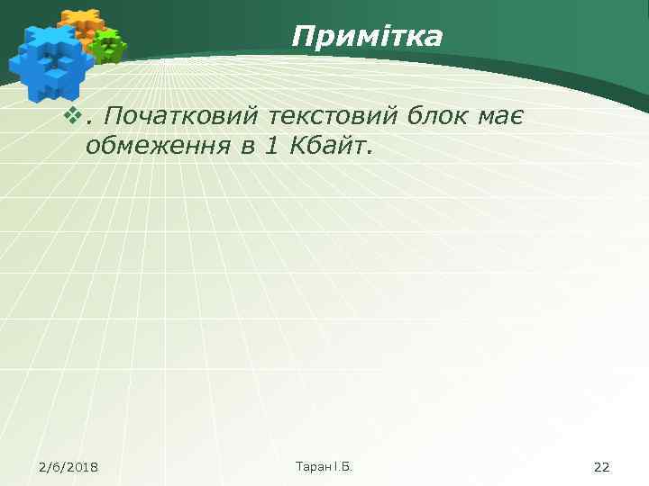 Примітка v. Початковий текстовий блок має обмеження в 1 Кбайт. 2/6/2018 Таран І. Б.