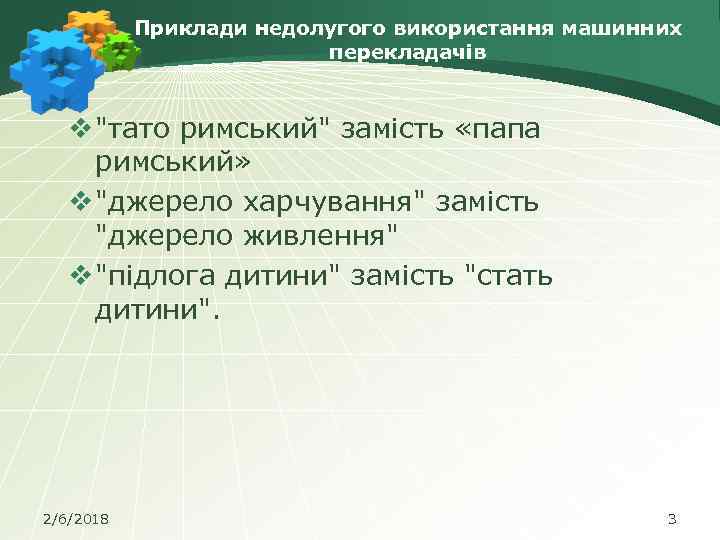 Приклади недолугого використання машинних перекладачів v 