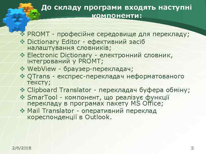 До складу програми входять наступні компоненти: v PROMT - професійне середовище для перекладу; v